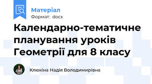 Календарно-тематичне планування уроків  Геометрії для 8 класу