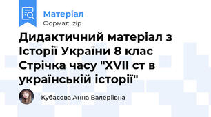 Дидактичний матеріал з Історії України 8 клас Стрічка часу "XVII ст в українській історії"