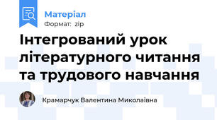 Інтегрований урок літературного читання та трудового навчання
