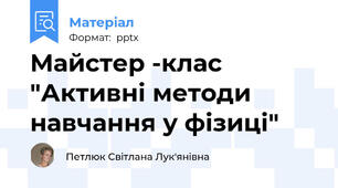 Майстер -клас "Активні методи навчання у фізиці"