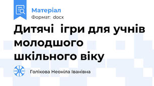 Дитячі  ігри для учнів молодшого шкільного віку