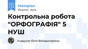 Контрольна робота "ОРФОГРАФІЯ" 5 НУШ