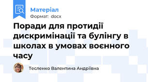 Поради для протидії дискримінації та булінгу в школах в умовах воєнного часу