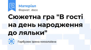 Сюжетна гра "В гості на день народження до ляльки"