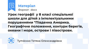 Урок географії  у 8 класі спеціальної школи для дітей з інтелектуальними порушеннями "Південна Америка. Географічне положення, контури берегів, океани і моря, острови і півострови.