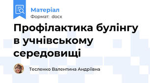 Профілактика булінгу в учнівському середовищі