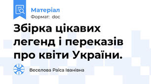 Збірка цікавих легенд і переказів про квіти України.