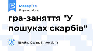 гра-заняття "У пошуках скарбів"