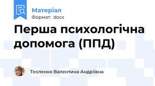 Перша психологічна допомога (ППД)