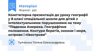 Комп'ютерна презентація до уроку географії у 8 класі спеціальної школи для дітей з інтелектуальними порушеннями на тему "Південна Америка. Географічне положення. Контури берегів, океани і моря, острови і півострови"