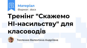 Тренінг "Скажемо НІ-насильству" для класоводів