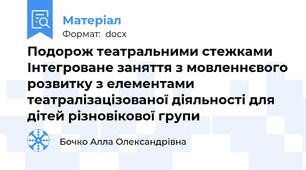 Подорож театральними стежками Інтегроване заняття з мовленнєвого розвитку з елементами  театралізацізованої діяльності для дітей різновікової групи