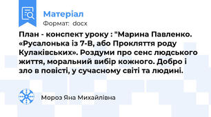 План - конспект уроку : "Марина Павленко. «Русалонька із 7-В, або Прокляття роду Кулаківських». Роздуми про сенс людського життя, моральний вибір кожного. Добро і зло в повісті, у сучасному світі та людині.