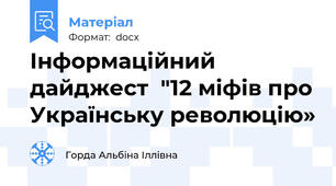 Інформаційний дайджест  "12 міфів про Українську революцію»