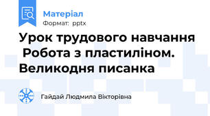 Урок трудового навчання  Робота з пластиліном. Великодня писанка