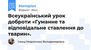 Всеукраїнський урок  доброти «Гуманне та відповідальне ставлення до тварин».