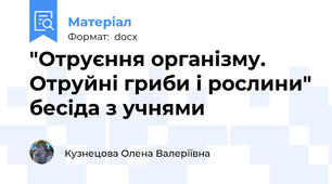"Отруєння організму. Отруйні гриби і рослини" бесіда з учнями