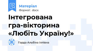 Інтегрована гра-вікторина «Любіть Україну!»