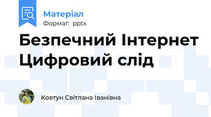 Безпечний Інтернет Цифровий слід