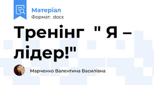 Тренінг  " Я – лідер!"