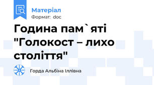 Година пам`яті  "Голокост – лихо століття"