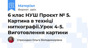 6 клас НУШ Проєкт № 5. Картина в техніці ниткографії.Урок 4-5. Виготовлення картини