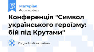 Конференція "Символ українського героїзму: бій під Крутами"