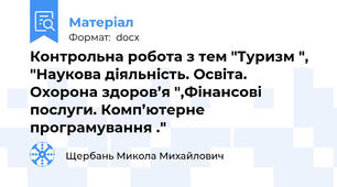 Контрольна робота з тем "Туризм ", "Наукова діяльність. Освіта. Охорона здоров’я ",Фінансові послуги. Комп’ютерне програмування ."