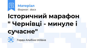 Історичний марафон " Чернівці - минуле і сучасне"