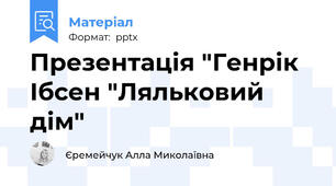Презентація "Генрік Ібсен "Ляльковий дім"