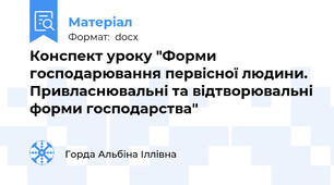 Конспект уроку "Форми господарювання первісної людини. Привласнювальні та відтворювальні форми господарства"