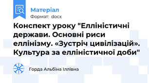 Конспект уроку "Елліністичні держави. Основні риси еллінізму. «Зустріч цивілізацій». Культура за елліністичної доби"
