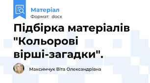 Підбірка матеріалів "Кольорові вірші-загадки".