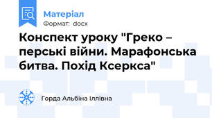 Конспект уроку "Греко – перські війни. Марафонська битва. Похід Ксеркса"