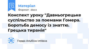 Конспект уроку "Давньогрецьке суспільство за поемами Гомера. Боротьба демосу із знаттю. Грецька тиранія"