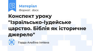 Конспект уроку "Ізраїльсько-Іудейське царство. Біблія як історичне джерело"