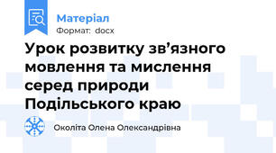 Урок розвитку зв’язного мовлення та мислення серед природи Подільського краю