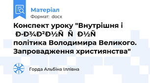 Конспект уроку "Внутрішня і зовнішня політика Володимира Великого. Запровадження християнства"