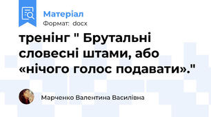 тренінг " Брутальні словесні штами, або «нічого голос подавати»."