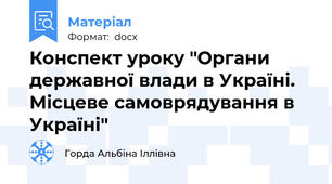 Конспект уроку "Органи державної влади в Україні. Місцеве самоврядування в Україні"