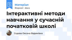 Інтерактивні методи навчання у сучасній початковій школі