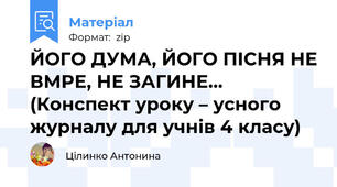 ЙОГО ДУМА, ЙОГО ПІСНЯ НЕ ВМРЕ, НЕ ЗАГИНЕ... (Конспект уроку – усного журналу для учнів 4 класу)