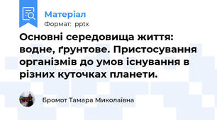 Основні середовища життя: водне, ґрунтове. Пристосування організмів до умов існування в різних куточках планети.