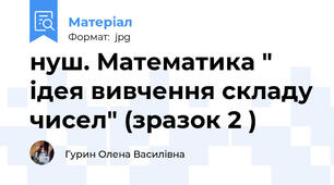 нуш. Математика " ідея вивчення складу чисел" (зразок 2 )