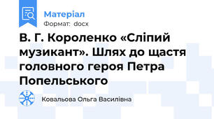 В. Г. Короленко «Сліпий музикант». Шлях до щастя головного героя Петра Попельського