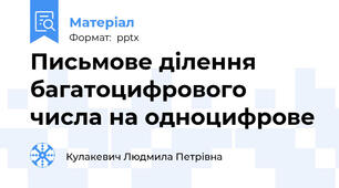 Письмове ділення багатоцифрового числа на одноцифрове