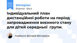 Індивідуальний план дистанційної роботи на період запровадження воєнного стану для дітей середньої  групи.