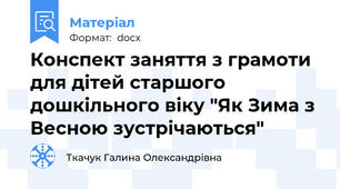Конспект заняття з грамоти для дітей старшого дошкільного віку "Як Зима з Весною зустрічаються"