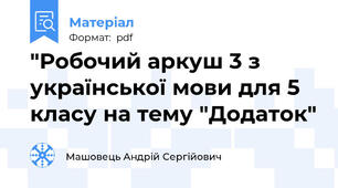 "Робочий аркуш 3 з української мови для 5 класу на тему "Додаток"