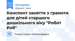 Конспект заняття з грамоти для дітей старшого дошкільного віку "Робот Роб"
